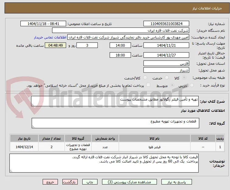 تهیه و تأمین فیلتر رگولاتور مطابق مشخصات پیوست