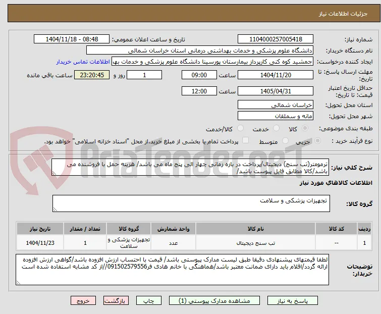 ترمومتر(تب سنج) دیجیتال/پرداخت در بازه زمانی چهار الی پنج ماه می باشد/ هزینه حمل با فروشنده می باشد/کالا مطابق فایل پیوست باشد/