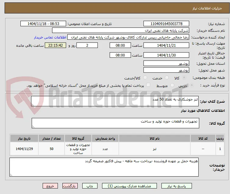 لنز جوشکاری به تعداد 50 عدد 