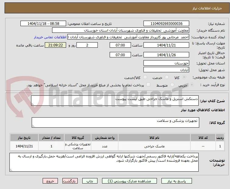 دستکش استریل و ماسک جراحی طبق لیست پیوست