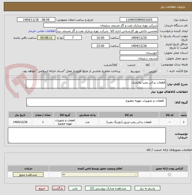 قطعات یدکی پمپ پلانجری