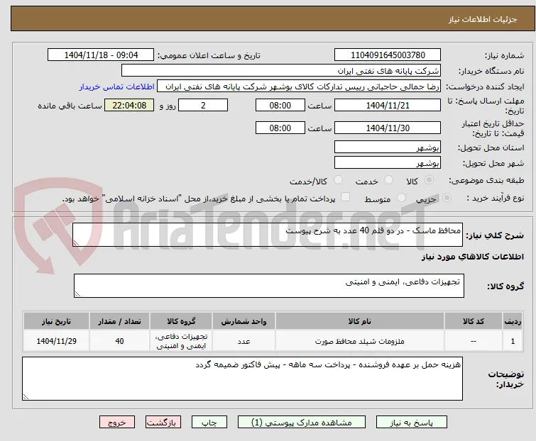 محافظ ماسک - در دو قلم 40 عدد به شرح پیوست