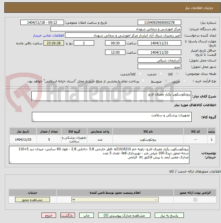 برونکوسکوپ یکبار مصرف لارج