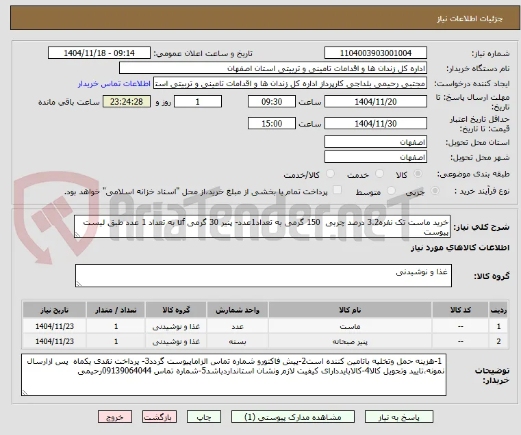 خرید ماست تک نفره3.2 درصد چربی  150 گرمی به تعداد1عدد- پنیر 30 گرمی uf به تعداد 1 عدد طبق لیست پیوست
