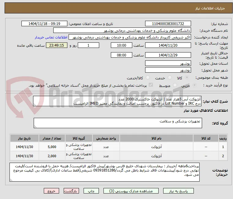 آنژیوکت آبی 5هزار عدد | آنژیوکت خاکستری 2000 عدد
درج IRC و Lot Number در فاکتور، برچسب اصالت و نمایندگی معتبر IMED الزامیست