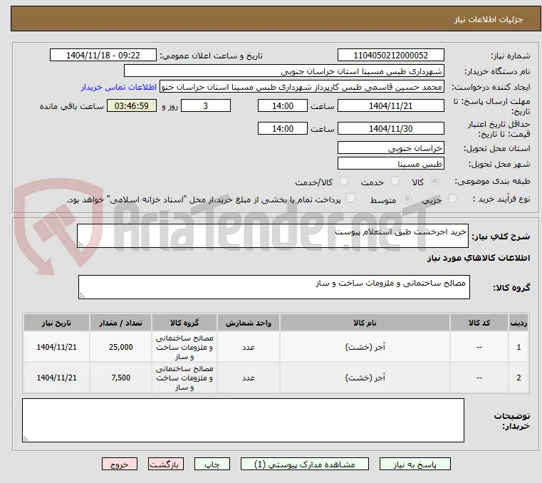 خرید اجرخشت طبق استعلام پیوست