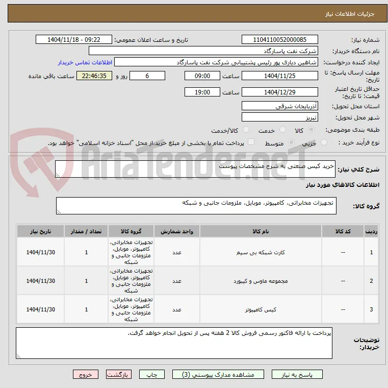 خرید کیس صنعتی به شرح مشخصات پیوست