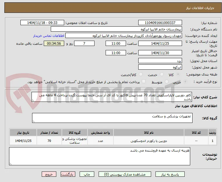 کاور دوربین لاپاراسکوپی تعداد 70 عدد-پیش فاکتور با کد آی آر سی حتما پیوست گردد-پرداخت 4 ماهه می باشد
