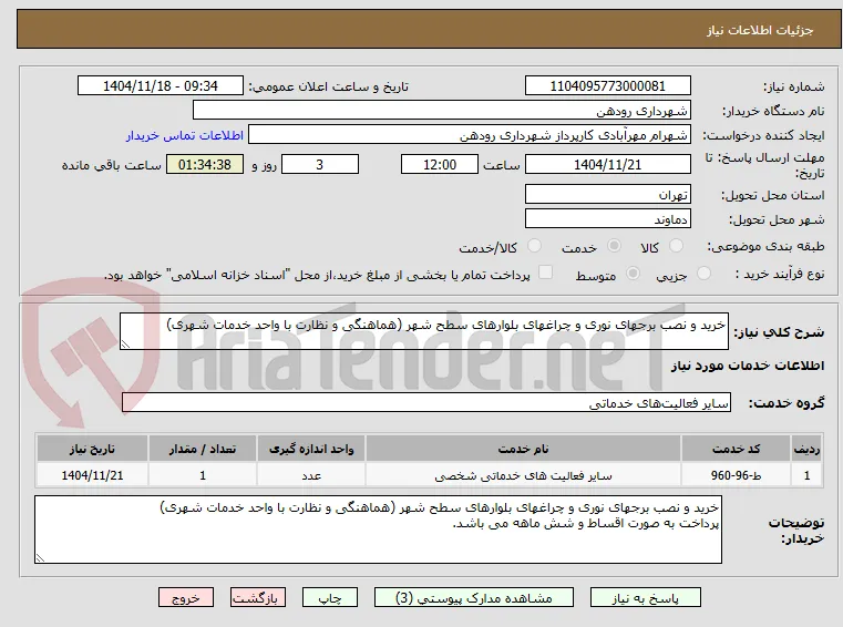 خرید و نصب برجهای نوری و چراغهای بلوارهای سطح شهر (هماهنگی و نظارت با واحد خدمات شهری)