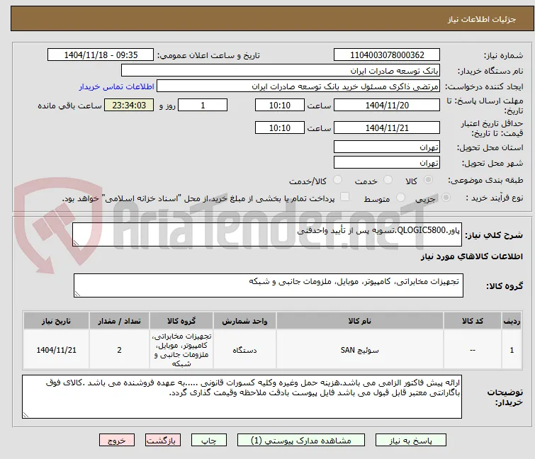 پاور.QLOGIC5800.تسویه پس از تأیید واحدفنی