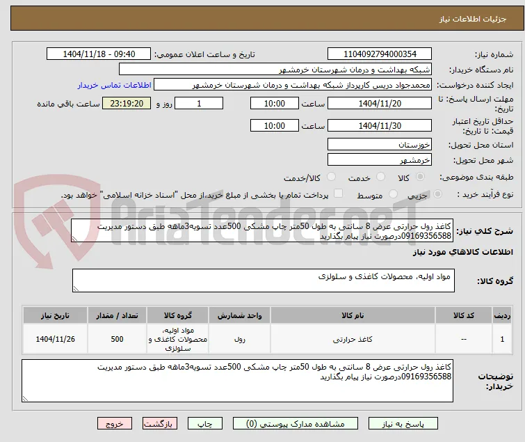 کاغذ رول حرارتی عرض 8 سانتی به طول 50متر چاپ مشکی 500عدد تسویه3ماهه طبق دستور مدیریت 09169356588درصورت نیاز پیام بگذارید