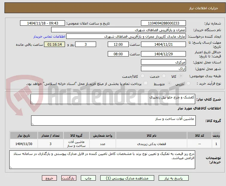کفشک و چرخ جلو بیل زنجیری