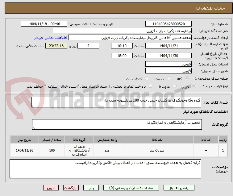 گیره وگاروخونگیری بزرگسال جنس خوب 100عددتسویه مدت دار