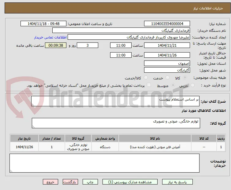 بر اساس استعلام پیوست