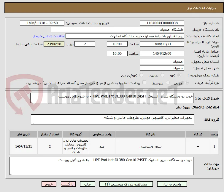 خرید دو دستگاه سرور  استوک HPE ProLiant DL380 Gen10 24SFF  - به شرح فایل پیوست
