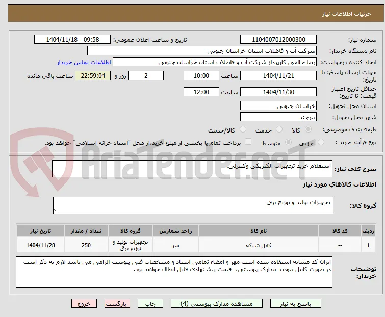 استعلام خرید تجهیزات الکتریکی وکنترلی.