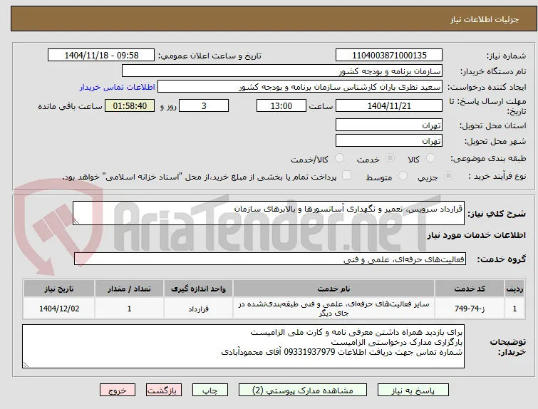 قرارداد سرویس، تعمیر و نگهداری آسانسورها و بالابرهای سازمان