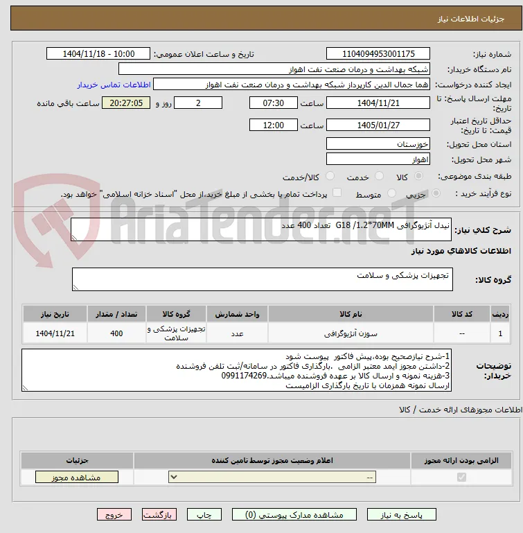 نیدل آنژیوگرافی G18 /1.2*70MM  تعداد 400 عدد
