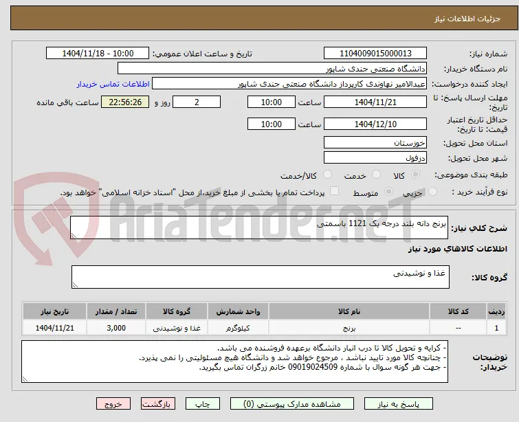 برنج دانه بلند درجه یک 1121 باسمتی
