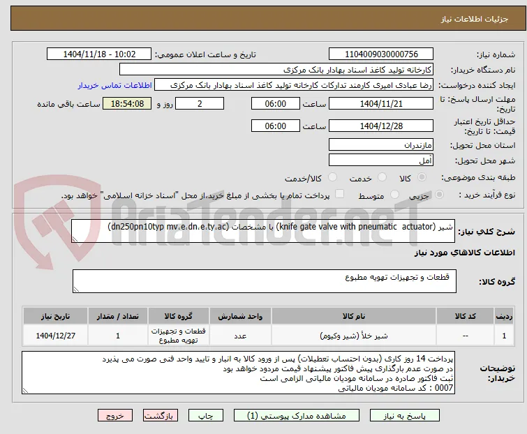 شیر (knife gate valve with pneumatic  actuator) با مشخصات (dn250pn10typ mv،e،dn،e،ty،ac)