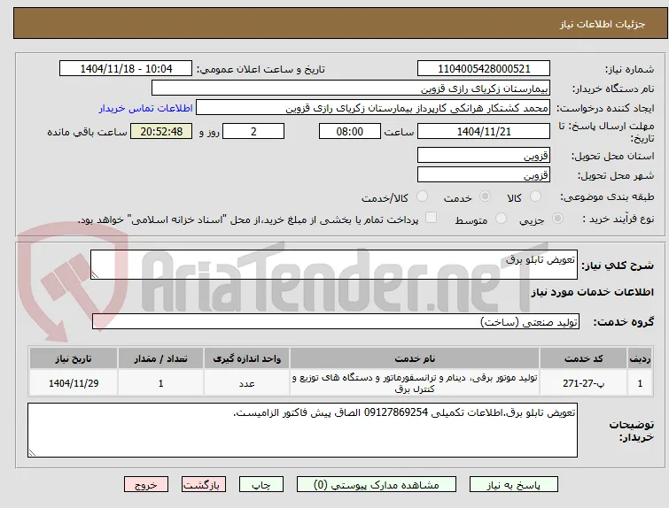 تعویض تابلو برق