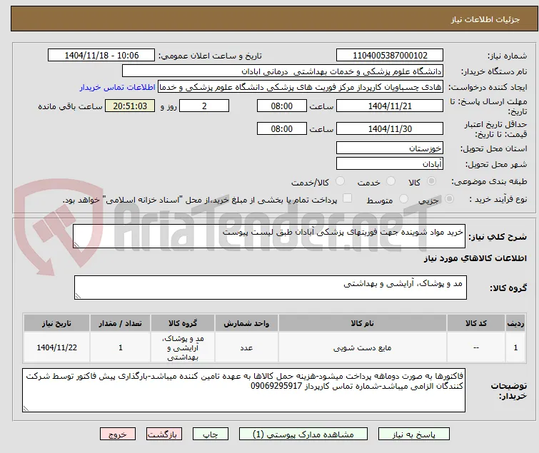 خرید مواد شوینده جهت فوریتهای پزشکی آبادان طبق لیست پیوست