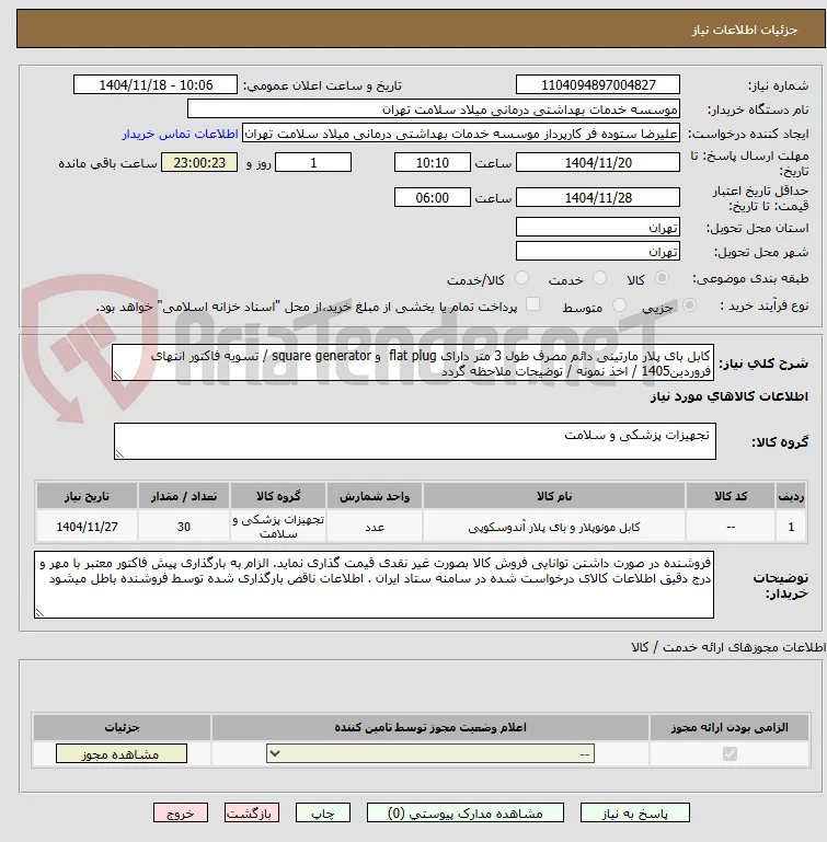 کابل بای پلار مارتینی دائم مصرف طول 3 متر دارای flat plug  و square generator / تسویه فاکتور انتهای فروردین1405 / اخذ نمونه / توضیحات ملاحظه گردد