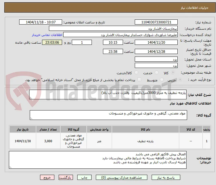 پارچه تنظیف به متراز 3000متر(باکیفیت  وقدرت جذب آب بالا)