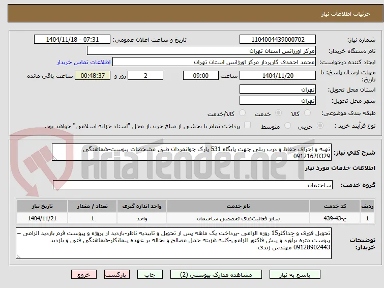 تهیه و اجرای حفاظ و درب ریلی جهت پایگاه 531 پارک جوانمردان طبق مشخصات پیوست-هماهنگی 09121620329