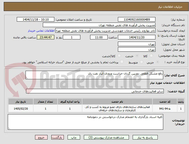 رفع مشکل قطعی دوربین گردان حراست ورودی انبار نفت ری 
