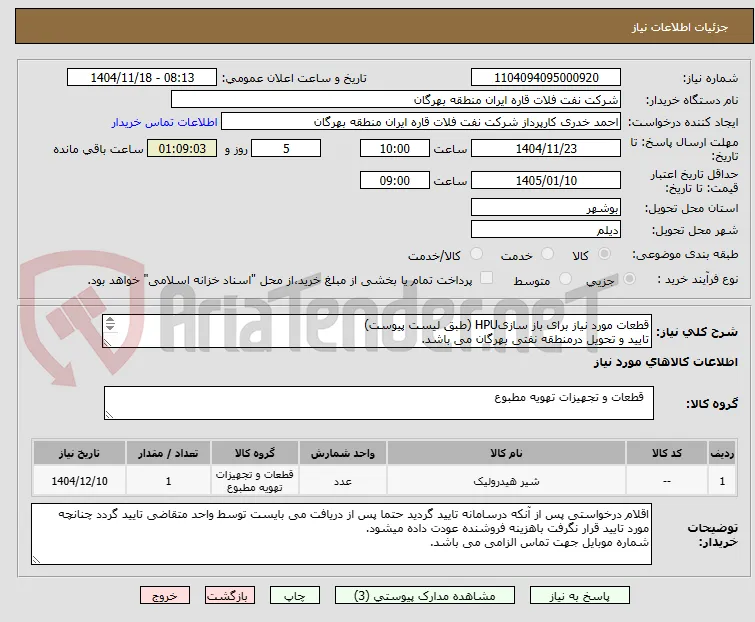 قطعات مورد نیاز برای بازسازی hpu