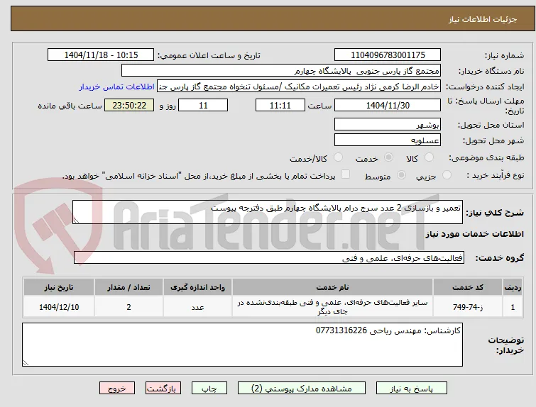 تعمیر و بازسازی 2 عدد سرج درام پالایشگاه چهارم طبق دفترچه پیوست
