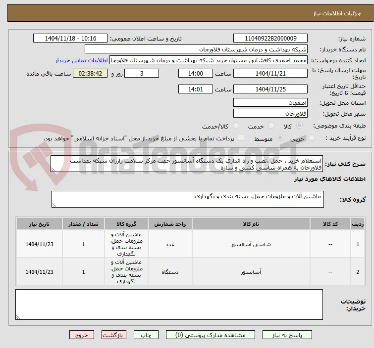 استعلام خرید ، حمل ،نصب و راه اندازی یک دستگاه آسانسور جهت مرکز سلامت زازران شبکه بهداشت فلاورجان به همراه شاسی کشی و سازه