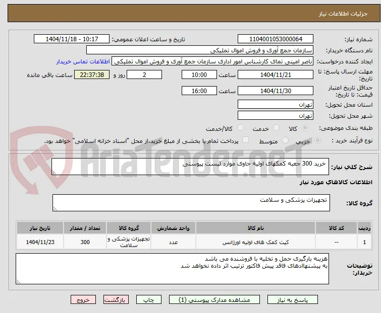  خرید 300 جعبه کمکهای اولیه حاوی موارد لیست پیوستی