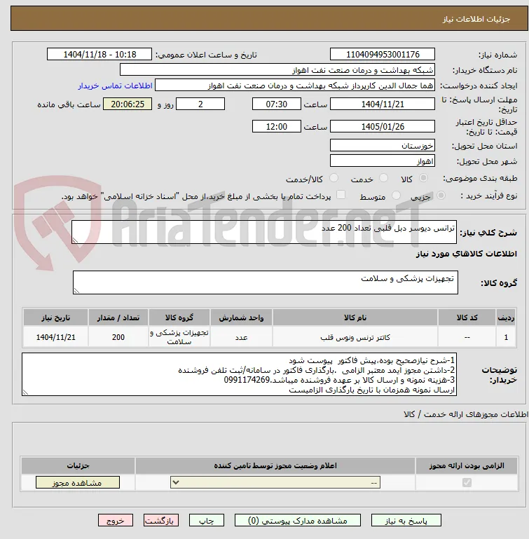 ترانس دیوسر دبل قلبی تعداد 200 عدد