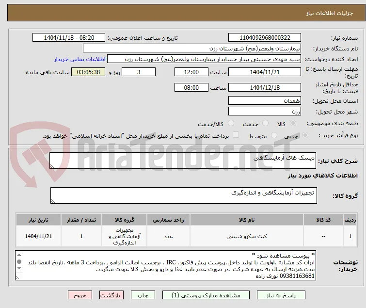 دیسک های آزمایشگاهی