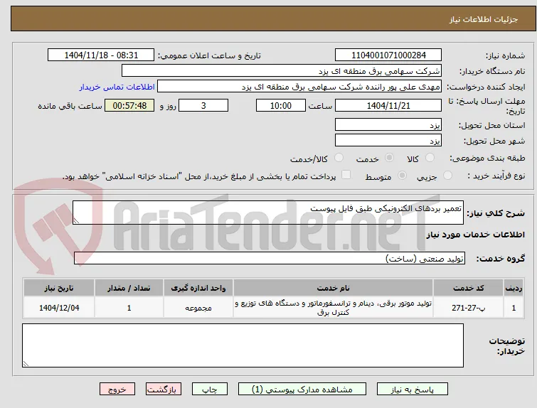 تعمیر بردهای الکترونیکی طبق فایل پیوست