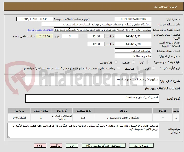 میکروبراش طبق لیست در سامانه