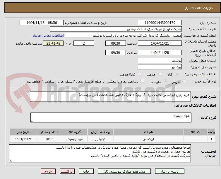 خرید رزین اپوکسی جهت دیزل 5 نیروگاه خارگ (طبق مشخصات فنی پیوست)