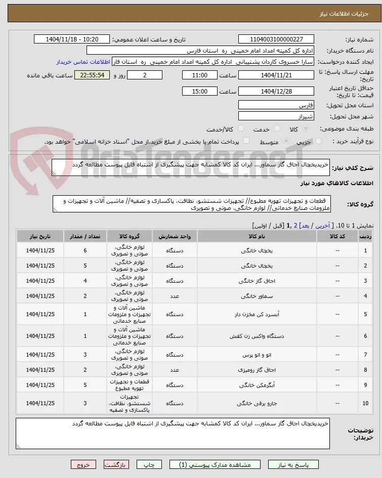 خریدیخچال اجاق گاز سماور... ایران کد کالا کمشابه جهت پیشگیری از اشتباه فایل پیوست مطالعه گردد 