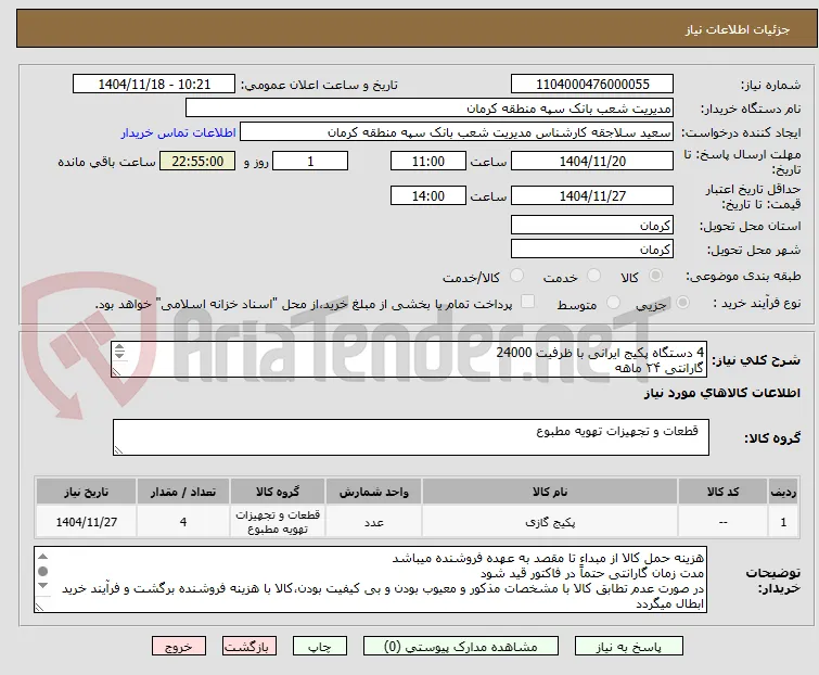 4 دستگاه پکیج ایرانی با ظرفیت 24000
گارانتی ۲۴ ماهه
هزینه ارسال، نصب و راه اندازی به عهده فروشنده میباشد
