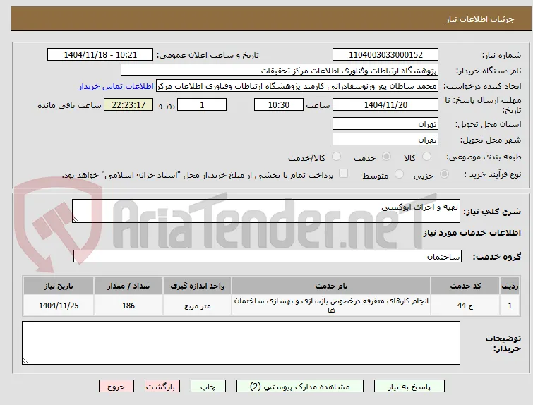تهیه و اجرای اپوکسی