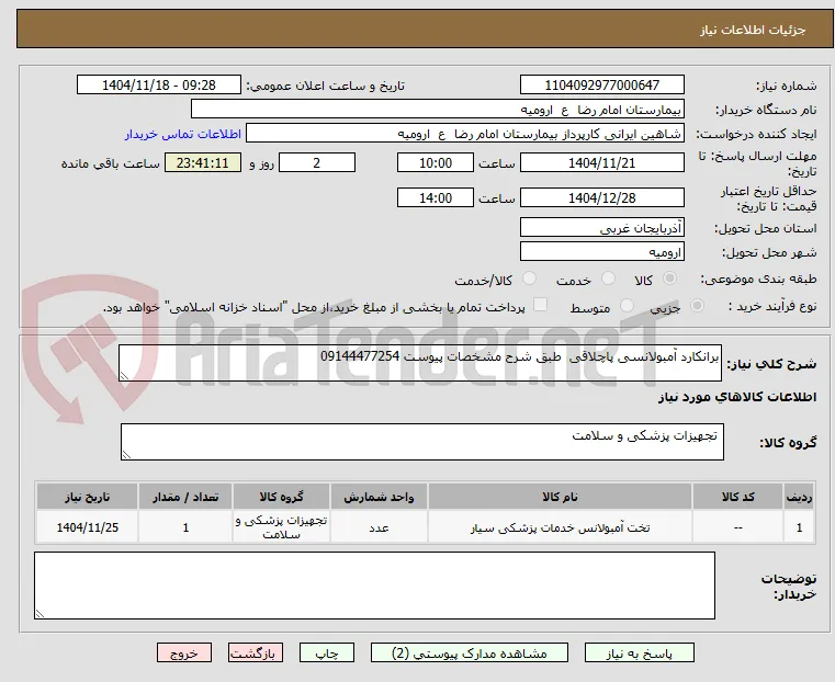 برانکارد آمبولانسی پاچلاقی  طبق شرح مشخصات پیوست 09144477254 