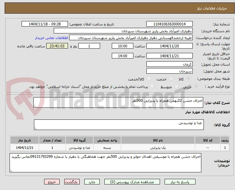 اجرای جشن 22بهمن همراه با پذیرایی 500نفر 