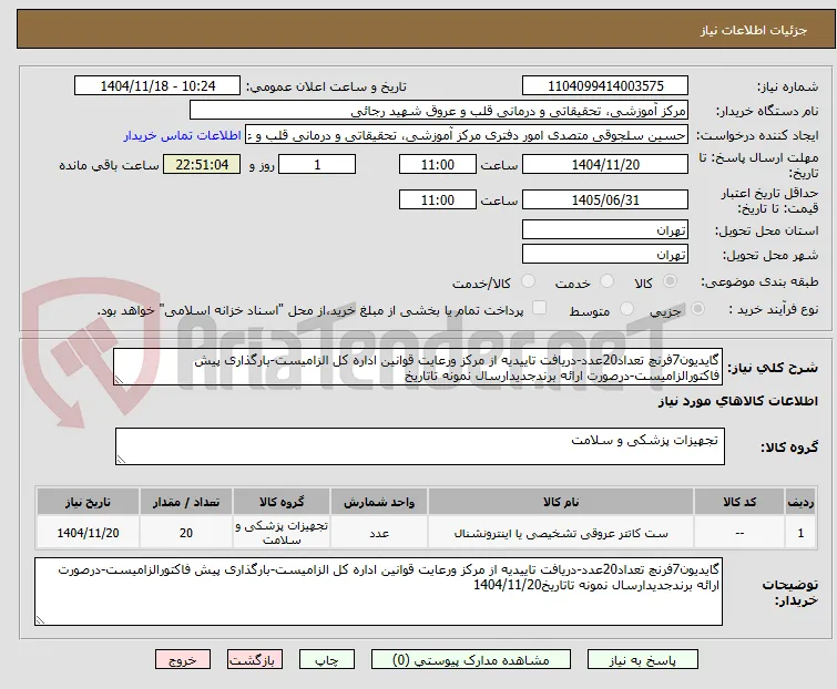 گایدیون7فرنچ تعداد20عدد-دریافت تاییدیه از مرکز ورعایت قوانین اداره کل الزامیست-بارگذاری پیش فاکتورالزامیست-درصورت ارائه برندجدیدارسال نمونه تاتاریخ