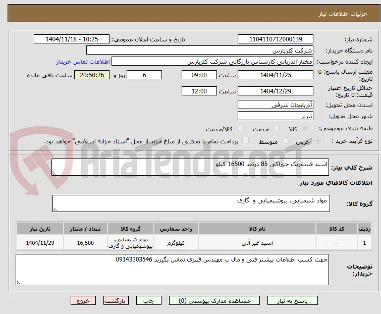 اسید فسفریک خوراکی 85 درصد 16500 کیلو
