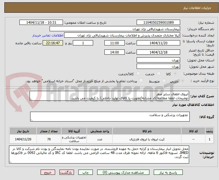 ایروی اطفال سایز صفر
توضیحات لطفا مطالعه/کد مشابه/اولویت با کالای تولید داخلی/ با کیفیت می باشد.