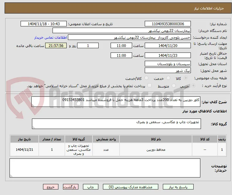 کاور دوربین به تعداد 200عدد پرداخت 3ماهه هزینه حمل با فروشنده میباشد 09153453801
