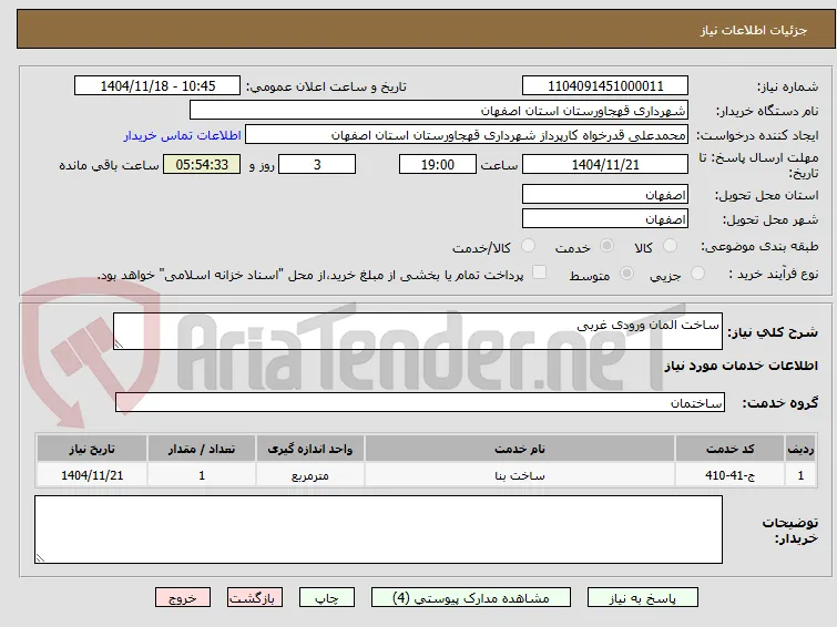 ساخت المان ورودی غربی