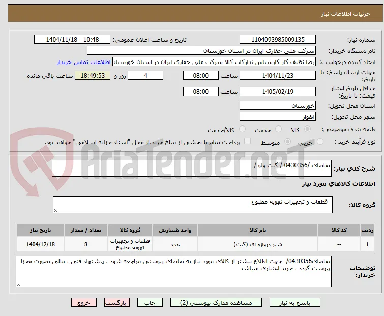 تقاضای /0430356 / گیت ولو / 